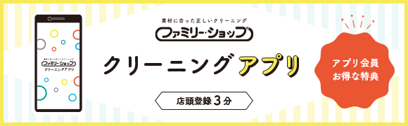 クリーニングアプリ