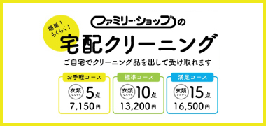 宅配クリーニング