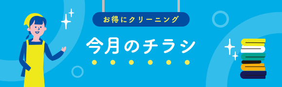 お得にクリーニング今月のチラシ