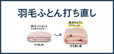 羽毛ふとん打ち直し