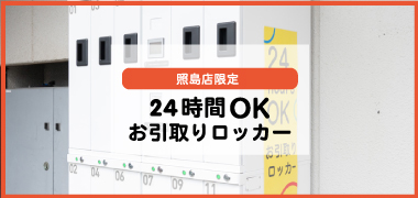 24時間お引き取りロッカー