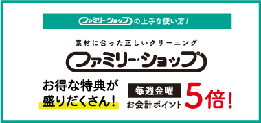 ファミリーショップ会員
