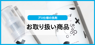 お取り扱い商品