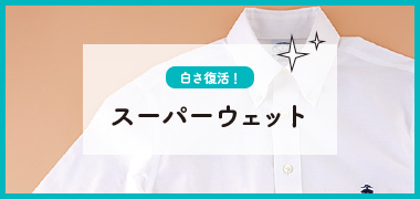 白さ復活！スーパーウェット