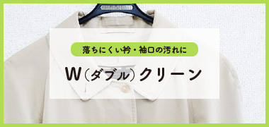落ちにくい衿・袖口の汚れにW（ダブル）クリーン